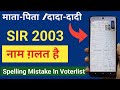 SIR 2003 में माता पिता दादा दादी का नाम गलत �