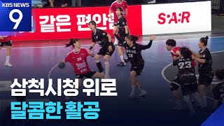 ‘달콤한 활공’ SK슈가글라이더즈, 삼척시청에 반격의 1승 [9시 뉴스] / KBS  2026.05.02.