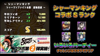 【パズドラ】シャーマンキングコラボ 第２弾 いろんなキャラで簡単Sランク （チャレンジはラオウで攻略）【ミラボレアス】【レギンレイヴ】【イナフェノン】PUZZLE & DRAGONS