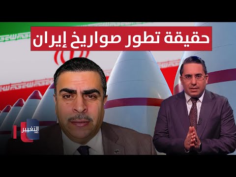 فيديو | أحمد الياسري يكشف حقيقة تطور وقوة الصواريخ الإيرانية