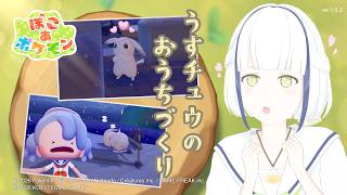 【ぽこ あ ポケモン】＃９～深夜の静かな、うすチュウのおうちづくり1～【#Vtuber】