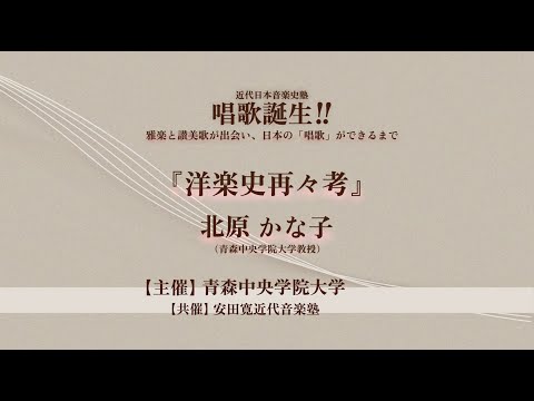 看護学科 唱歌誕生‼︎ 雅楽と讃美歌が出会い、日本の「唱歌」ができるまで 基調講演「洋楽史再再考」　北原かな子（1/5）
