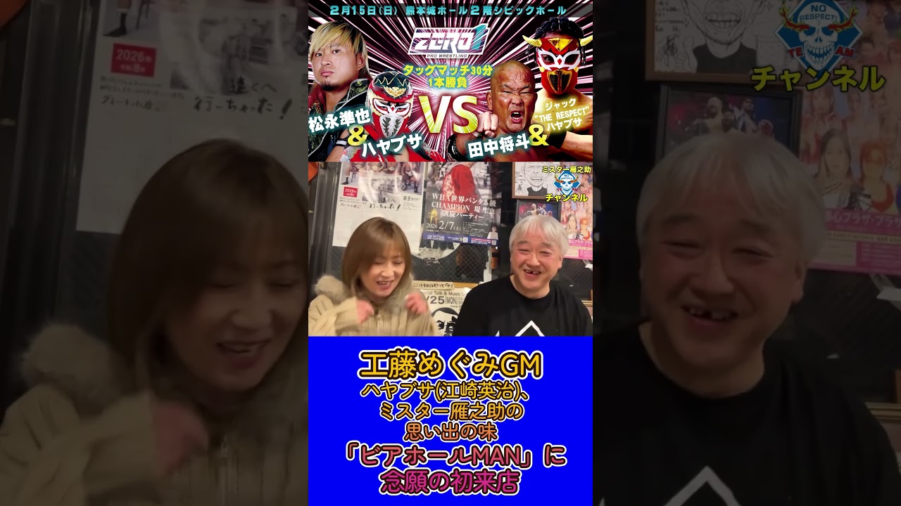 【告知】工藤めぐみGMをお迎えして２人で告知【ZERO1】#134  #zero1 #ハヤブサ #工藤めぐみ