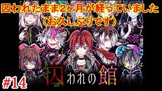 #14＊囚われたまま２ヶ月が経っていました【囚われの館】