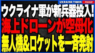 衝撃ニュース！ウクライナ軍が世界初級の「ドローン空母」を実戦投入！海上ドローンから無人機とロケットを発進し、キンブルン砂州のロシア軍陣地を無人兵器だけで制圧へ！