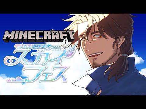 【#にじ鯖夏祭り2025】スカイフェス本番！【にじさんじ/ベルモンド・バンデラス】
