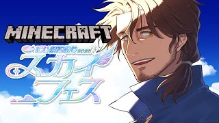 【#にじ鯖夏祭り2025】スカイフェス本番！【にじさんじ/ベルモンド・バンデラス】