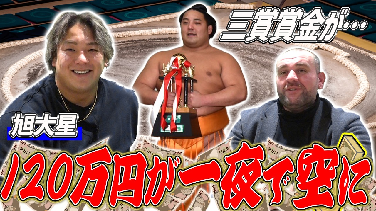 【散財】賞金が一夜で消えた！？／引退後の旭大星の人生／敢闘賞を決めた時の心境