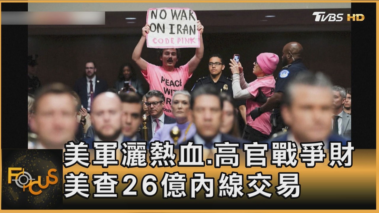 美軍灑熱血.高官戰爭財 美查26億內線交易