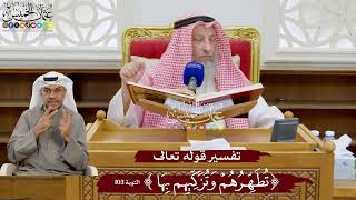 914 - تفسير قوله تعالى ( تطهرهم وتزكيهم بها ) - عثمان الخميس