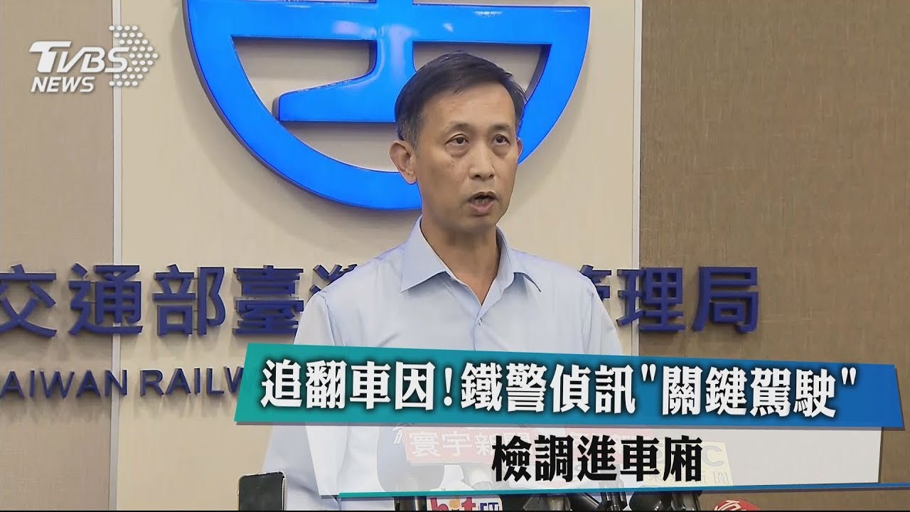 追翻車因!鐵警偵訊關鍵駕駛 檢調進車廂
