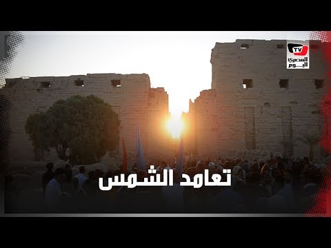 آلاف السائحين يشهدون تعامد الشمس على قدس الأقداس بمعبد الكرنك