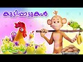 Malayalam Rhymes for Babies | Monkey, Parrot cartoon nursery rhymes for kids| Elefaanty Malayalam