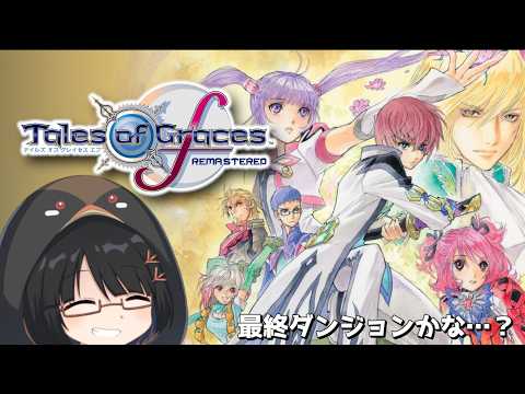《テイルズオブグレイセスエフ》最終ダンジョンかな…？　Part.14【臆鳥くいな】