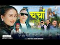NEW TAMANG SONG CHARCHA CHU JYANLA FEAT SANGITA LAMA CHANDRA KUMAR THING SANTOSH GOLE UDASH LAMA