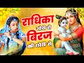 Radhika Gori Se Biraj Ki Chori Se राधिका गोरी से बिरज की छो�