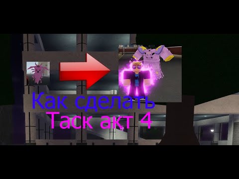 Как сделать таск акт 4