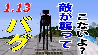 【マイクラ】【バグ】祝1.13！ 敵が襲ってこないぞｗ