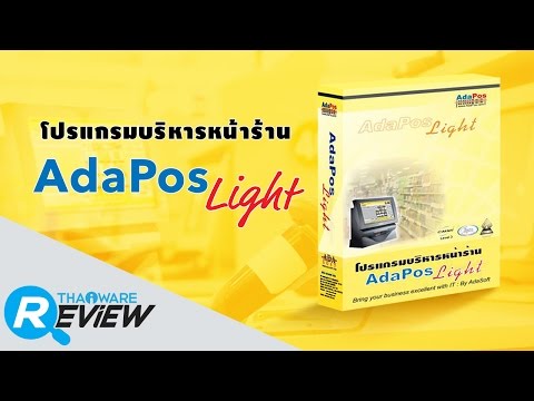 รีวิว AdaPos Light โปรแกรมบริหารงานค้าปลีกครบวงจร
