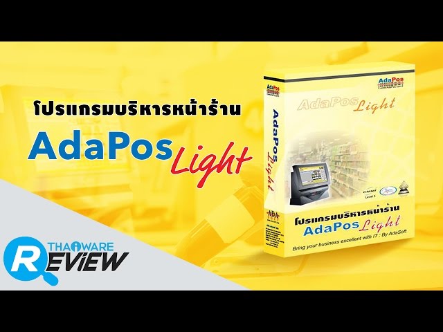   รีวิว AdaPos Light โปรแกรมบริหารงานค้าปลีกครบวงจร