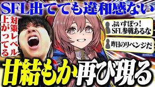 再び現れた甘結もかの対策レベルに絶望するりゅうせい【スト6】