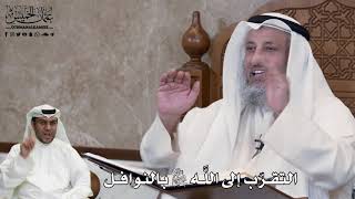 531 - التقرّب إلى اللَّه جل وعلا بالنوافل - عثمان الخميس