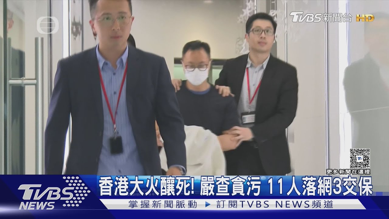 香港宏福苑大火釀死！廉政公署嚴查貪腐　11人落網3交保