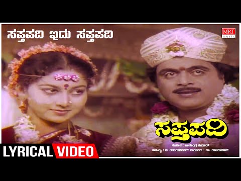 Sapthapadi Edu Sapthapadi - Lyrical | Sapthapadi | Ambareesh,Rupini,Sudharani | Kannada Old Song