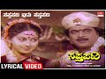 Sapthapadi Edu Sapthapadi Lyrical Sapthapadi Ambareesh Rupini Sudharani Kannada Old Song