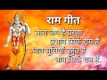 Sara Jag Hai Prerna Raam Geet सारा जग है प्रेरणा  Peeyush Rathore Ram