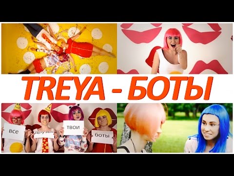 TREYA - БОТЫ (feat. Plushevaya Ksusha, ЛЮБарская, Milena Chizhova, KsuShow)