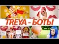 TREYA - БОТЫ (feat. Plushevaya Ksusha, ЛЮБарская ...