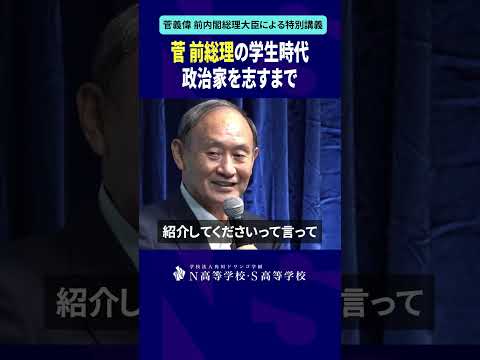 社会総合科学科 菅 前総理の学生時代 政治家を志すまで #shorts #菅義偉 #N高 #政治 #総理大臣 #自民党 #NS高政治部 #主権者教育