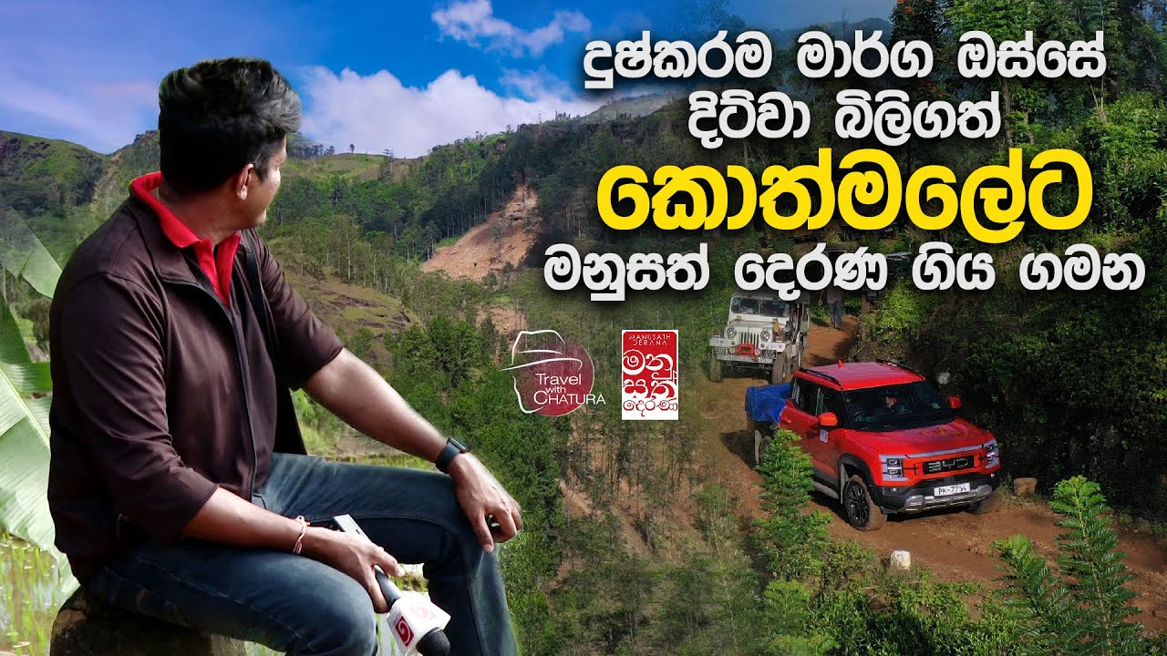 දුෂ්කරම මාර්ග ඔස්සේ දිට්වා බිලිගත් කොත්මලේට මනුසත් ?