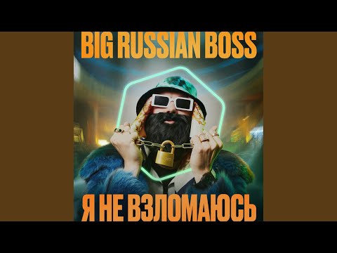 Video thumbnail for Я НЕ ВЗЛОМАЮСЬ (I WON’T BE HACKED)