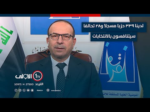 فيديو | المفوضية: لدينا 339 حزبا مسجلا و28 تحالفا سيتنافسون بالانتخابات المقبل