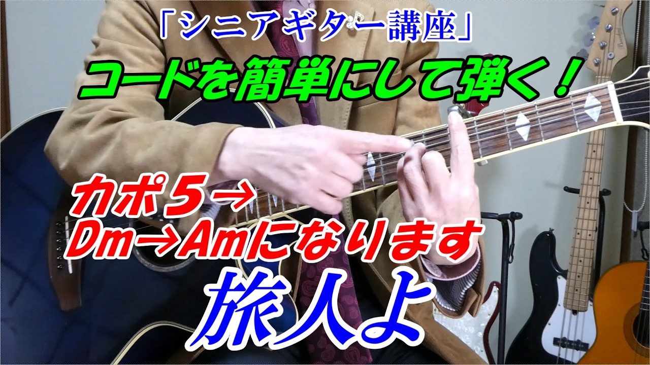【加山雄三　旅人よ】コードを簡単にして弾く！「シニアギター講座」初心者向けコード　これで弾き語りができます　ベテラン講師だから分かる　講師歴１５年目　末光