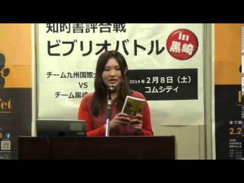 ビブリオバトルin黒崎（大人バトル）：中堅　安達瞳（九国大チーム）