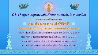 670809พิธีเจริญพระพุทธมนต์นวัคคหายุสมธัมม์ หนเหนือ เนื่องในโอกาสวันเฉลิมพระชนมพรรษา ๑๒ สิงหาคม ๒๕๖๗