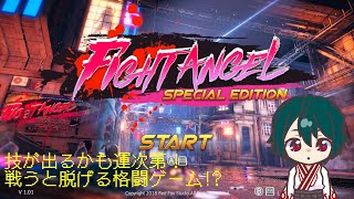 【FightAngelSE】殴られると服が脱げる格闘ゲーム【対戦動画Part2】