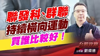聯發科、群聯 持續橫向運動，買誰比較好！｜台股攻略｜劉烱德 (圖)