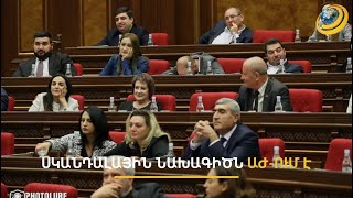ԱԺ դահլիճը «ցնցվեց» իշխանական պատգամավորի բացահայտումից. ՔՊ-ում չգիտեն միմյանց սեռական կողմնորոշումը