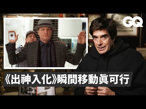 傳奇魔術師大衛考柏菲解析魔術電影，《出神入化》瞬間移動沒在唬爛！David Copperfield Breaks Down Magic Scenes｜經典電影大解密｜GQ Taiwan