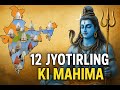 Dwadash Jyotirlinga Ki Mahima 12 ज्योतिर्लिंग की महिमा Hindi S