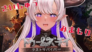 ドゥームズデイイベント✨最終を見守りマス‼️※寝起き注意