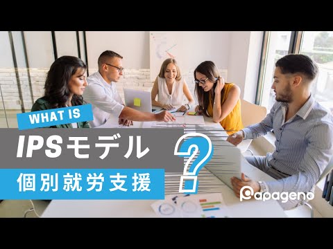 福祉計画学科 【IPS援助付き雇用とは？】精神障害の個別就労支援についてわかりやすく解説