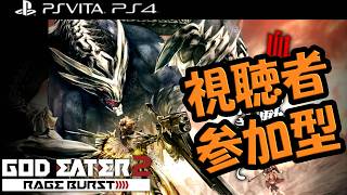 [視聴者参加型]眠すぎる # 4[ゴッドイーター2 レイジバースト / GOD EATER 2 RAGE BURST]