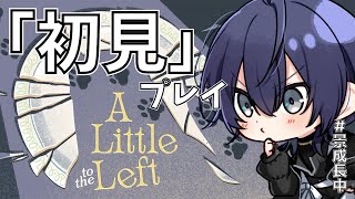 【A Little to the Left】完　全　初　見　【長尾景/にじさんじ】