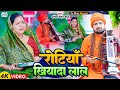 Jogi Geet रोटिया खियादा लाल Santosh Madhur रोटी के लि�