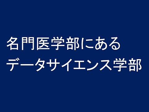 心理学科 名門医科大にあるデータサイエンス学部